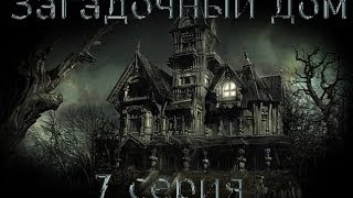 [Сериал Minecraft]Загадочный дом:7 серия. Заключительная серия.