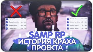SAMP RP - ПРИЧИНА СМЕРТИ ЛЕГЕНДАРНОГО ПРОЕКТА?! (GTA SAMP)