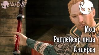 Мод на реплейсинг лица Андерса в Dragon age 2
