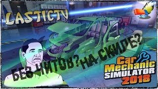 Car Mechanic Simulator 2018  #14  | Найдём двигатель W12?