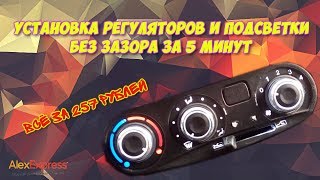 Нива шевроле замена регулятора печки и подсветки за 5 мин