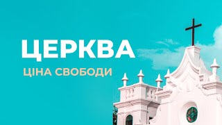 Церква. Ціна свободи | Фільм 2020
