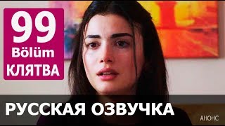 КЛЯТВА 99 СЕРИЯ РУССКАЯ ОЗВУЧКА. Yemin 99. Bölüm. Анонс и дата выхода