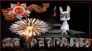 Поздравление с 23 Февраля КОЛЛЕГАМ или НАЧАЛЬНИКУ