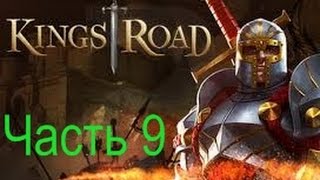 KingsRoad   прохождение на русском   Часть 9   Темный Властелин