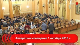 Аппаратное совещание 1 октября 2018 г.