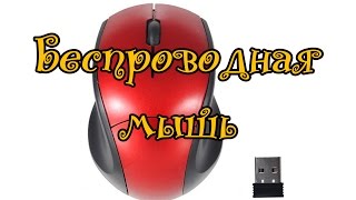 Беспроводная мышка WiFi за 2,33$ с AliExpress