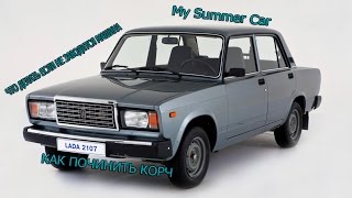 ЧТО ДЕЛАТЬ ЕСЛИ НЕ ЗАВОДИТСЯ КОРЧ / MY SUMMER CAR