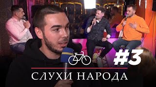 СЛУХИ НАРОДА #3  Рыба-пенис. Пельмени для бомжа. Богомолов похож на мышь.