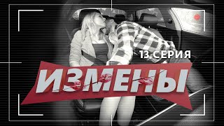 ИЗМЕНЫ | 13 ВЫПУСК | «ПОХОТЛИВЫЙ ОХОТНИК»
