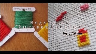Видеоурок №2 "Азы вышивки крестом" by Lilian.