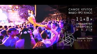 Самое крутое видео про класс. 11"В" Гимназия №3 Хабаровск, 2014