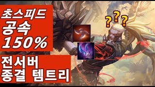 [Hayate 하야테] 전서버 종결 템트리 소개합니다 l 쓰자마자 빅 레전드ㄷㄷ 공속 150% 초스피드 가성비 최강빌드!?