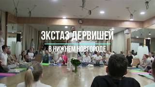 Экстаз дервишей в Нижнем Новгороде 24.03.19