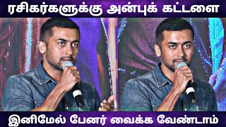 ரசிகர்களுக்கு அன்புக் கட்டளையிட்ட சூர்யா? Kaappaan | Surya | Kv Anand |  Arya | Press Meet | 2019.