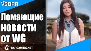 Новая ветка танков. Муразор покинул свою должность. События Мира Танков №80