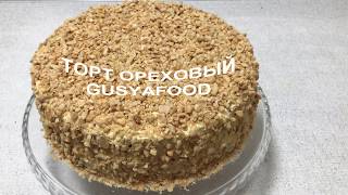 Ореховый торт. Попробуте приготовить, удивите всех гостей!!! Вкус Восхитительный!!!