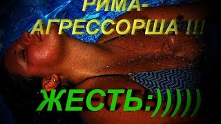 РИМА ПЕНДЖИЕВА "АГРЕССОРША"