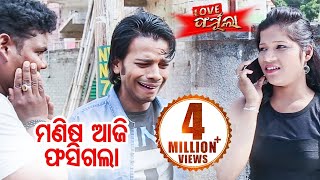 New Odia Film - Love Formulaa | Best Comedy Scene - Manisa Aaji Phasi Gala |