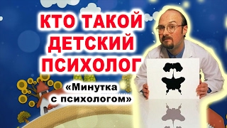 Кто такой детский психолог | психолог - это не врач | Минутка с психологом | Юлия Куколева