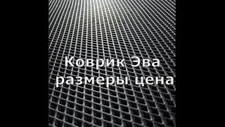 Коврик Эва размер цены