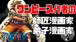 【ジャンプ作家の師弟関係】「ワンピース」尾田栄一郎先生の師匠漫画家と弟子漫画家