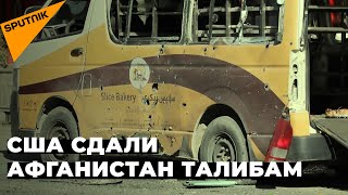 США закрыли не менее 10 военных баз в Афганистане - что ждет страну дальше