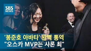 '봉준호 아바타' 완벽 통역…"오스카 MVP는 샤론 최" / SBS