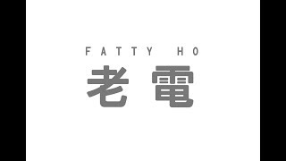 澳門人點揸老電｜How Macanese Work Daily