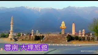 201503雲南旅遊 大理櫻花 拉市海 雪山 蒼山 洱海 三塔寺 麗江大理旅遊