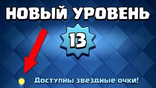 Clash Royale 13 level max upgrade! Звёздные уровни Клеш Рояль