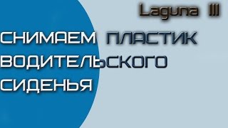 Снимаем пластик водительского сиденья Renault Laguna 3