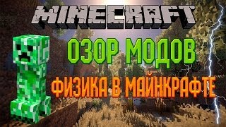 #16 - Физика в Майнкрафте (ItemPhysic) - Обзор модов на майнкрафт 1.7.2