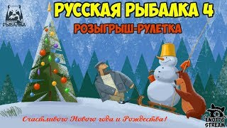 Русская рыбалка 4 Фарм опыта и серебра Янтарное Карп Ладога Щука Волхов Лосось Розыгрыши Рулетка
