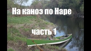 По Наре на каноэ 1/3 (Мастерская Пират Вудс)