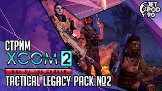 XCOM 2: WAR OF THE CHOSEN игра от Firaxis и 2K Games. СТРИМ! Tactical Legacy Pack с JetPOD90, №2.