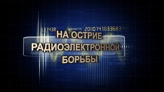 На острие радиоэлектронной борьбы. Юрий Мажоров