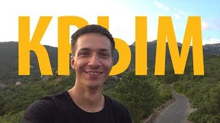Мой первый влог. Из Украины в Крым. Кемпинг в горах. Подъём на Ай-Петри