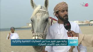 ولاية صور تقيم عددا من الفعاليات الثقافية والتراثية احتفاءً بعيد الأضحى المبارك