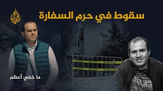 ما خفي أعظم - سقوط في حرم السفارة