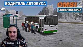 OMSI2. Ночная смена / Солнечногорск / Водитель автобуса / ЛиАЗ 5256.26-01 (2009) #2