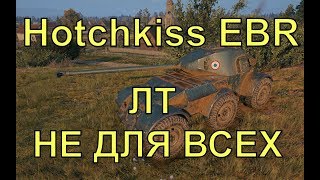 Отличный бой на  Hotchkiss EBR , колесные легкие танки Wot
