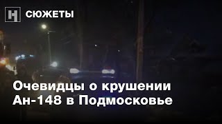 Очевидцы о крушении самолета Ан-148 в Подмосковье