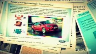 Автомобильный гороскоп Форд от Эмералд Авто