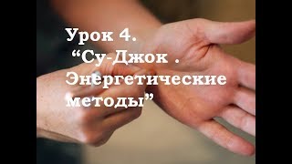 Занятие 4 Су Джок