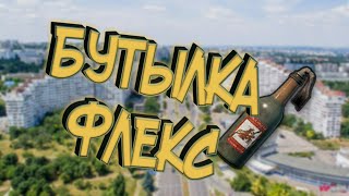 БУТЫЛКА ФЛЕКС | PUBG MOBILE