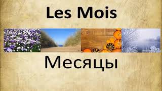 Відеоурок із французької мови на тему  Пори року  Місяці  Дні тижня