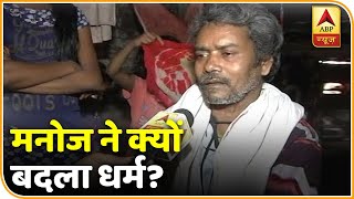 बेगुसराय धर्म परिवर्तन विवाद: मनोज ने क्यों बदला धर्म? क्या है पूरा मामला? देखिए