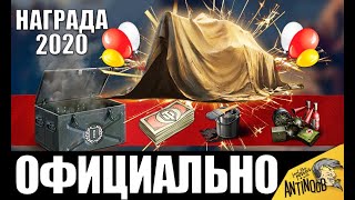 УРА! ПЕРВАЯ НАГРАДА WoT 2020 ВСЕМ! ПРЕМ ИМБА ОТ WG в World of Tanks!