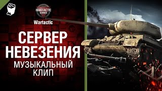 Сервер невезения - музыкальный клип от Студия ГРЕК и Wartactic Games [Бриллиантовая рука]